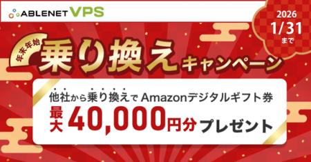 【最大40,000円分還元】 『ABLENET VPS』 年末年始 【最大40,000円分還元】 『ABLENET VPS』 年末年始