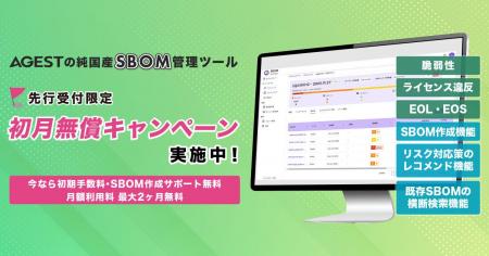 AGEST、純国産No.1を目指す独自の「SBOM管理ツール」