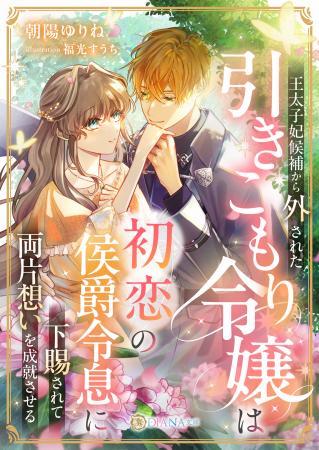 DIANA文庫『王太子妃候補から外された引きこもり令嬢 DIANA文庫『王太子妃候補から外された引きこもり令嬢