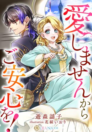 DIANA文庫『愛しませんからご安心を！』2025年12月1日