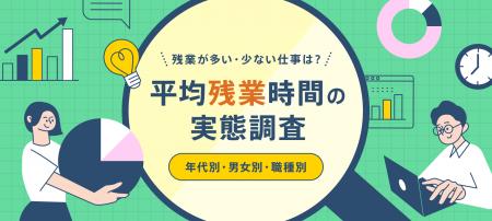 平均残業時間の実態調査【2025年版】ひと月の平均残業