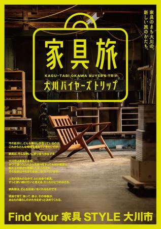 【福岡県大川市】「家具旅 大川バイヤーズトリップ」 【福岡県大川市】「家具旅 大川バイヤーズトリップ」