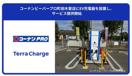 コーナンビーバープロ町田木曽店にEV充電器を設置し、
