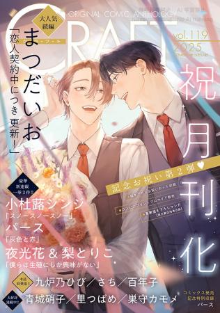 【祝(ハート)月刊化!!!!!】『CRAFT vol.119』キュンを