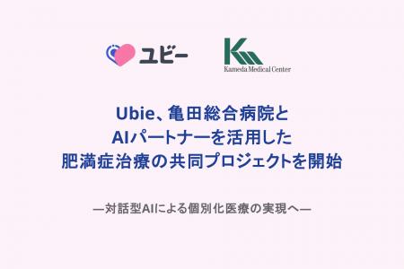 Ubie、亀田総合病院とAIパートナーを活用した肥満症治