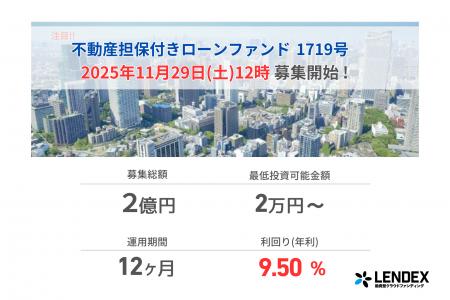 【LENDEX】年利9.5%の不動産担保付きローンファンド 1