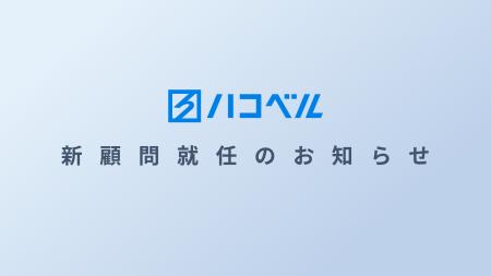 ハコベル株式会社　新顧問就任のお知らせ