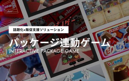 話題化と購買率を高める「パッケージ連動ゲーム」導入