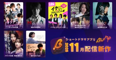ショートドラマアプリ「BUMP」 2025年11月公開の新作