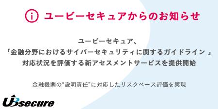 ユービーセキュア、「金融分野におけるサイバーセキュ