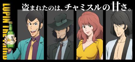 ルパン三世×チャミスルレモンコラボレーションラベル