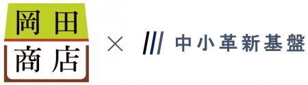 中小革新基盤と鳥取県西部にて4店舗展開する八百屋 岡