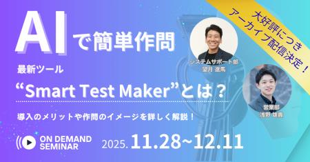 【セミナーアーカイブ公開！】AIで簡単作問！最新ツー