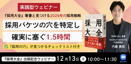 【12月13日(土)10:00】『採用大全』著書と見つける202
