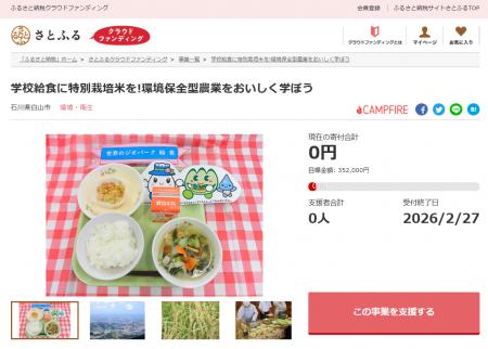 石川県白山市とさとふる、学校給食での「特別栽培米」