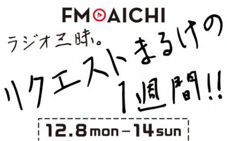FM AICHIのスペシャルウィークはラジオの王道・リクエ