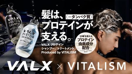 VALXがヘアケア市場に参入!プロテインは飲むだけじゃ VALXがヘアケア市場に参入!プロテインは飲むだけじゃ