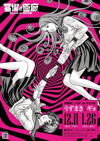 ★商品情報★うずまきマニアと怪魚が蠢く史上最恐の年末