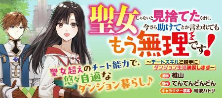 【新連載】『聖女じゃないと見捨てたくせに、今さら助