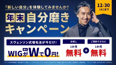 「スヴェンソン式増毛法」のウィッグが最大Wで0円！メ
