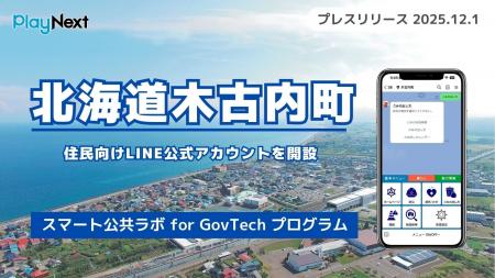 北海道木古内町が住民向けLINE公式アカウントを開設！