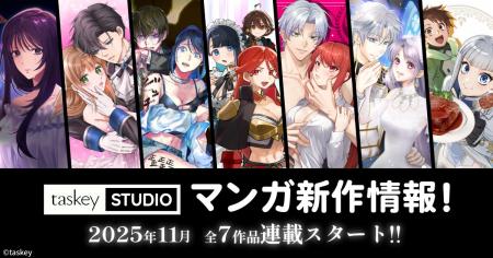 【taskey STUDIO】11月に全7作品連載スタート!2作品 【taskey STUDIO】11月に全7作品連載スタート!2作品