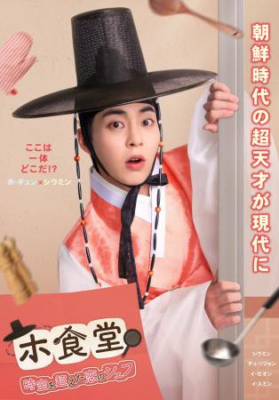 韓国ドラマ「ホ食堂~時空を超えた恋のシェフ」<2025 韓国ドラマ「ホ食堂~時空を超えた恋のシェフ」<2025