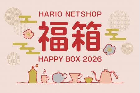 【福袋 2026】毎年即完売!HARIOネットショップ福袋 2 【福袋 2026】毎年即完売!HARIOネットショップ福袋 2