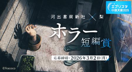 エブリスタ小説大賞2025　河出書房新社×梨「ホラー短