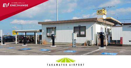 ミライズエネチェンジ、高松空港にEV普通充電器を導入