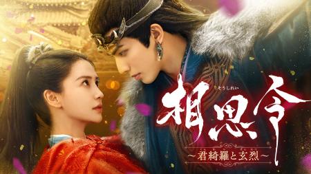 新作中国ドラマ「相思令（そうしれい）～君綺羅（くん