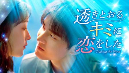 中国新作ドラマ「透きとおるキミに恋をした」2025年12