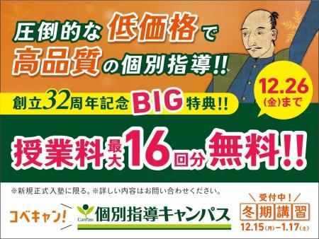 【低価格・高品質の個別指導キャンパス】2025年12月 