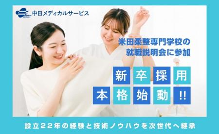 米田柔整専門学校の就職説明会に参加。地域医療の未来 米田柔整専門学校の就職説明会に参加。地域医療の未来