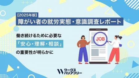 障がい者の働き方調査2025、最も求められていたのは”