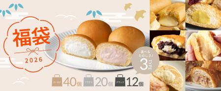 毎年大好評「福袋2026」オンラインショップで数量限定