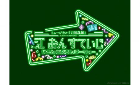 ミュージカル『刀剣乱舞』 江 おん すていじ かうんと