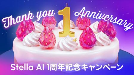 生成AIサービス「Stella AI」が提供開始1周年