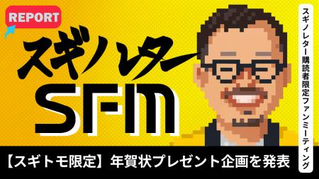 【イベントレポート】スギノレターファンミーティング