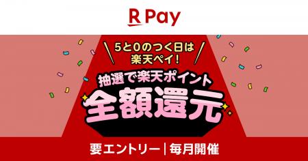 「楽天ペイ」、「5と0のつく日は楽天ペイ!お支払いが 「楽天ペイ」、「5と0のつく日は楽天ペイ!お支払いが