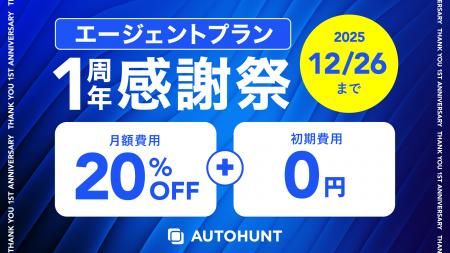 【AUTOHUNT】エージェントプラン1周年感謝祭開催！
