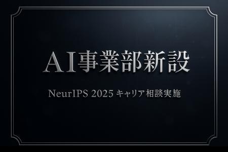 AI事業部新設のお知らせ　米サンディエゴで26・27卒向