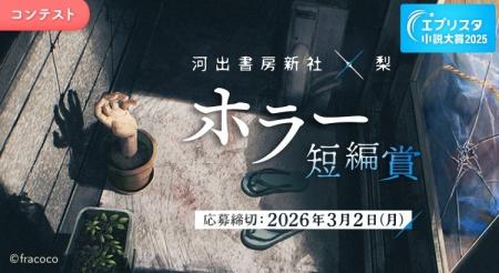 人気ホラー作家・梨さんが特別審査員を務める「ホラー