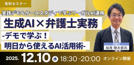 【セミナー】「生成AI×弁護士実務-デモで学ぶ！明日か