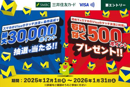 三井住友カード「スマホのVisaのタッチ決済+条件達成