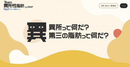注目の『異所性脂肪』をこれからの社会課題として捉え
