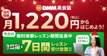 DMM英会話 期間限定で新規入会者を対象とした無料体験