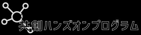 「I-OPEN Central 共創ハンズオンプログラム」第3回共