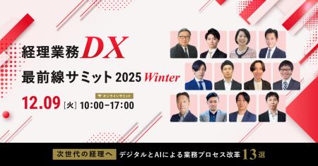 (株)インボイス、経理のAI活用やDXについて12社が解説 (株)インボイス、経理のAI活用やDXについて12社が解説