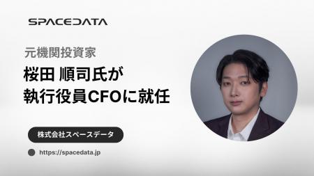 スペースデータ、執行役員CFO（最高財務責任者）に元